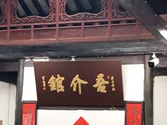 门面-吾介小籠館