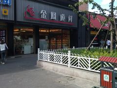 -金凤成祥(五棵松二店)