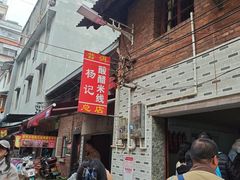 -正宗杨记普洱酸醋米线(总店)