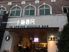 门面-十面春风·江南面馆(崇宁路店)