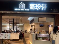 -葡珍轩冰室(虹桥机场T1店)