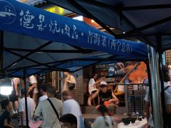 -清真.德枭炕肉店.青海菜(大新街夜市店)