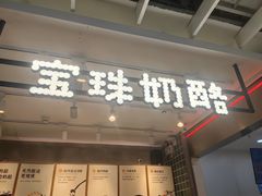 -宝珠奶酪(浦东金桥店)