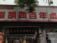 门面-门框胡同百年卤煮(新街口店)