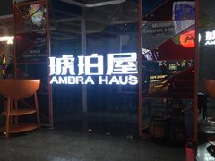 -Ambra Haus琥珀屋精酿餐厅(宝山店)