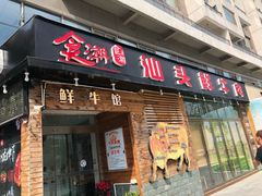 门面-食潮汕头鲜牛馆(望京保利店)