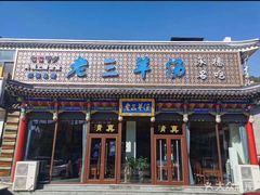 -老三羊汤【北兴隆街店】