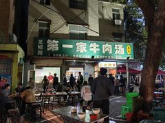 -龙鳞路第一家牛肉汤