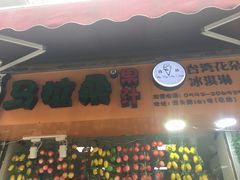 -马拉桑果汁(龙头路总店)