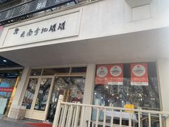 -云南李记罐罐米线饵丝小吃(汉中门金鹰店)
