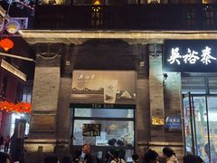 -吴裕泰茶庄(前门大街店)