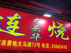 门面-黄连大头华烧鹅店(大良店)