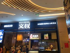 门面-文叔·湖北名小吃·小龙虾(华强北店)