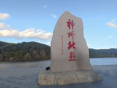 -北极村旅游风景区
