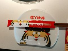 -虎丫炒鸡(许昌360广场店)