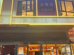 -全聚贤餐厅·湖北家常菜(沙湖店)