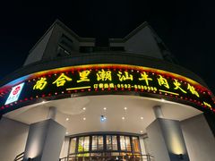-尚合里潮汕牛肉火锅(海沧店)