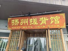 -扬派·扬州搓背馆(运河旗舰店)