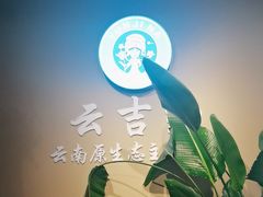 -云吉纳·云南菜(科创云廊店)