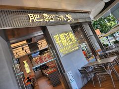 -肥韬茶餐厅(海上世界店)