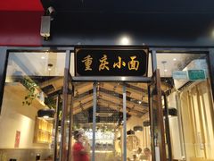 门面-记忆山城巷(丰台店)