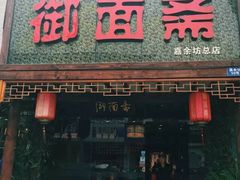 门面-御面斋精品面馆