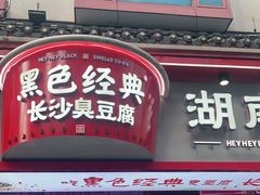 门面-黑色经典臭豆腐·湖南特产(坡子街店)