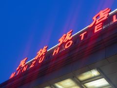-北京民族饭店