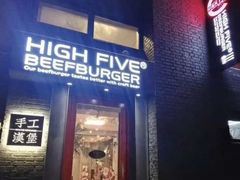 门面-HIGH FIVE哈福手工汉堡(桂林路店)