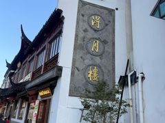 -得月楼·省级非遗·传统苏帮菜(观前店)