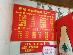 菜单-泰顺江南春面馆