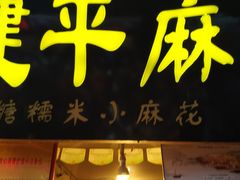 -陈建平麻花(磁器口总店)