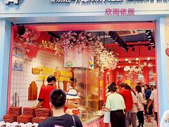 门面-小猪找肉肉脯干(鼓浪屿店)