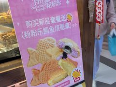 -粉粉乐鲷鱼烧(美罗城店)