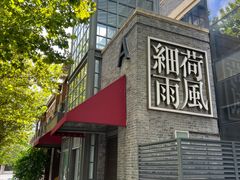 -荷风细雨·中国茶宴(世纪大道店)