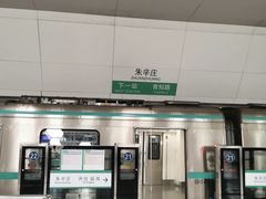 -朱辛庄(地铁站)