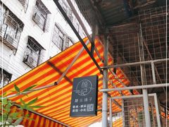门面-颜记糖水铺子