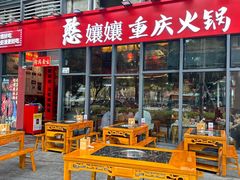 -憨孃孃·重庆老火锅(红山黑金店)