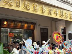 -吴日彪蒜香猪牛排(水巷口店)