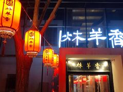 -炑羊香烤全羊(西三旗店)