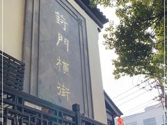 -葑门横街