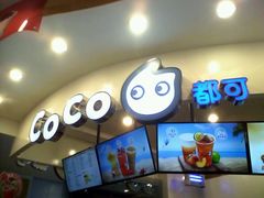 iphone_upload_pic-CoCo都可(中华广场店)