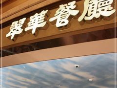 门面-翠华(澳门银河店)