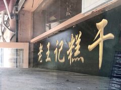 门面-老王记糕干(养鱼池路店)
