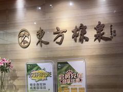 -东方棕泉·洗浴·按摩·美食国际水疗会所(福田店)