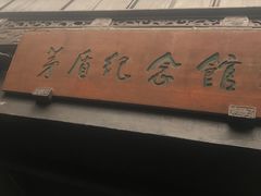 -乌镇东栅景区-茅盾故居