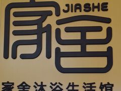 -家舍沐浴生活馆