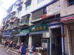 门面-尤素福东举院饺子馆