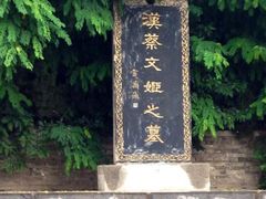 -蔡文姬纪念馆