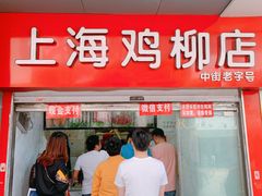 门面-上海鸡柳店(中街盛京大家庭店)